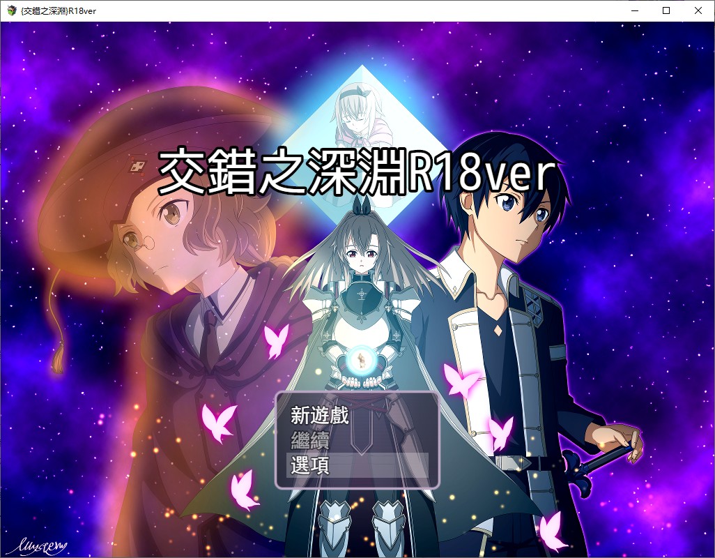 【刀剑同人RPG/中文】交錯の深淵R18 DL官方中文版【660M】