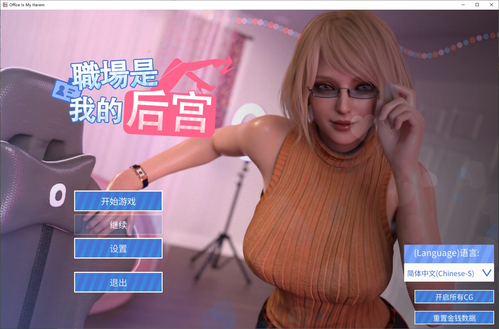 【欧美SLG/中文/全动态】职场是我的后宫  官方步兵版【1.9G】