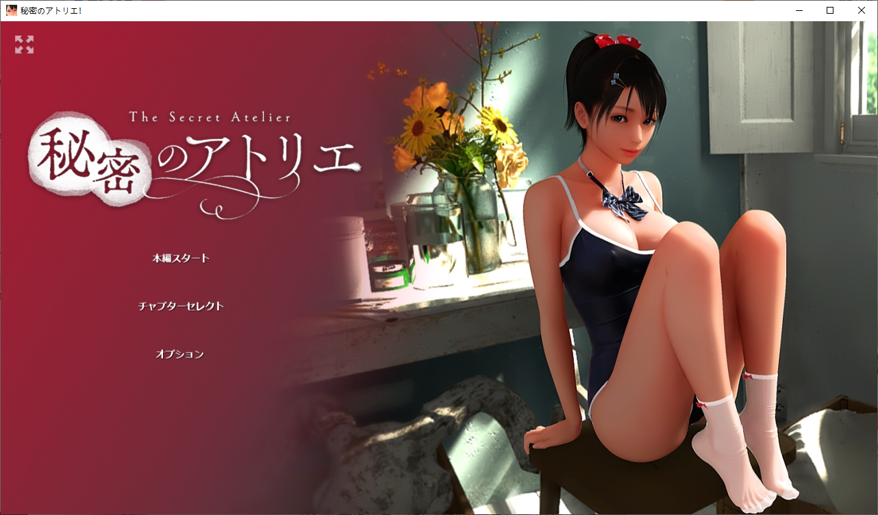 【日式3D/全动态】秘密のアトリエ DL正式版【3.5G】