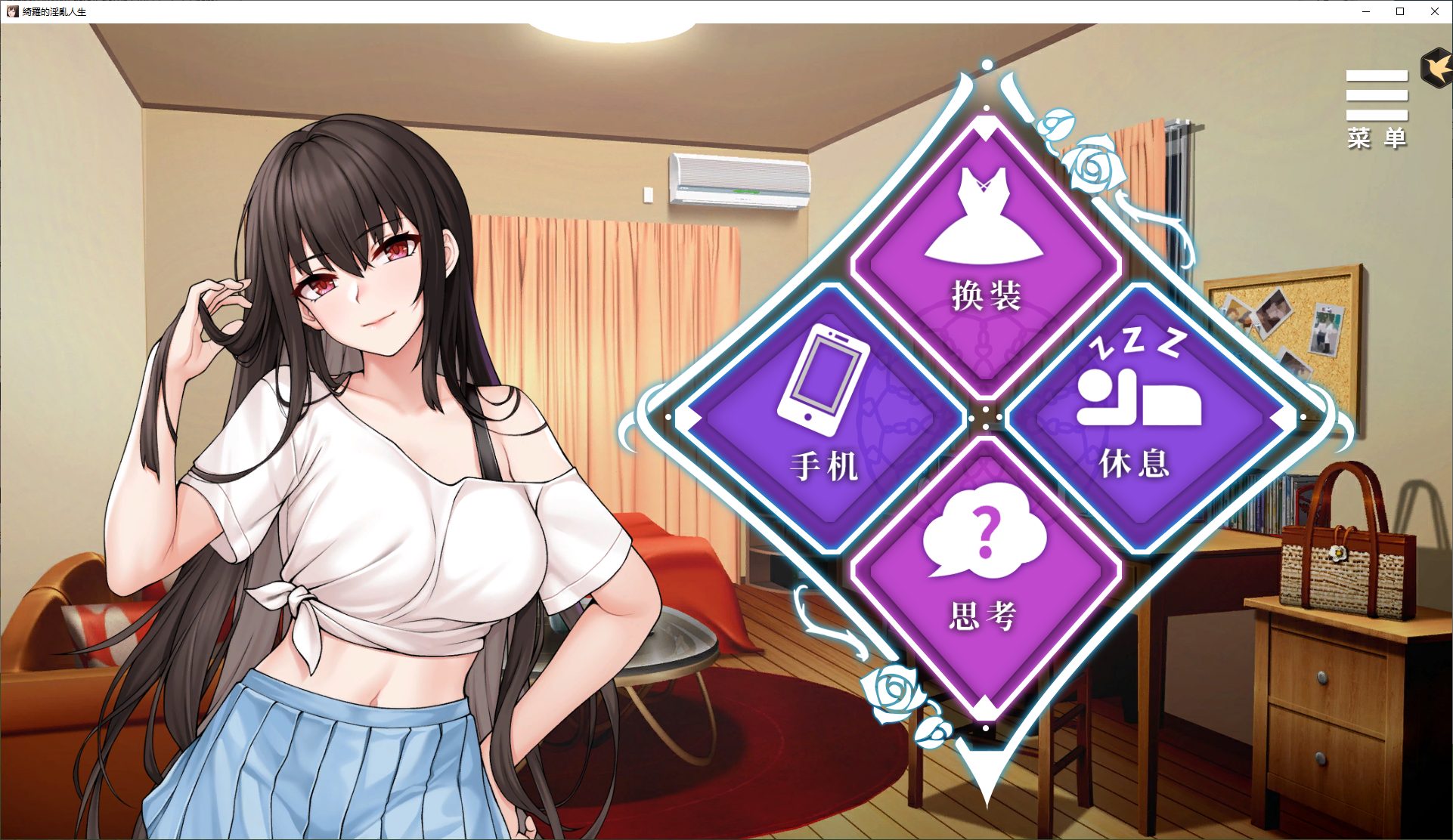 【日式SLG/中文】 绮罗的淫乱人生 steam官中步兵版【600M】