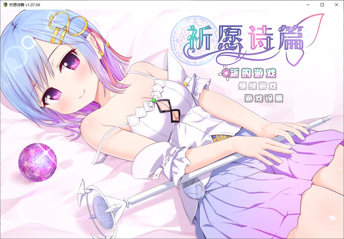 【日式RPG/中文】祈愿诗篇 v1.07 steam官中步兵版【2.6G】