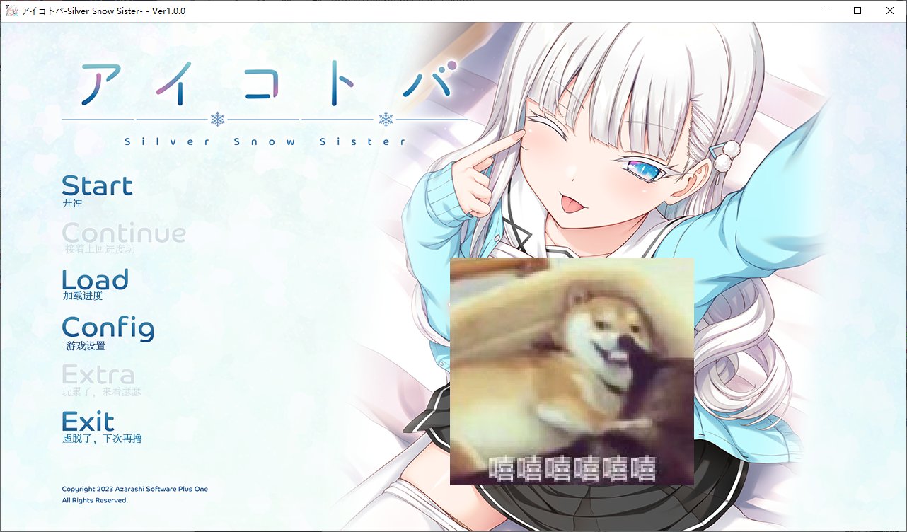 【日式ADV/汉化/CV】Silver Snow Sister 机翻汉化版【新汉化/2G】