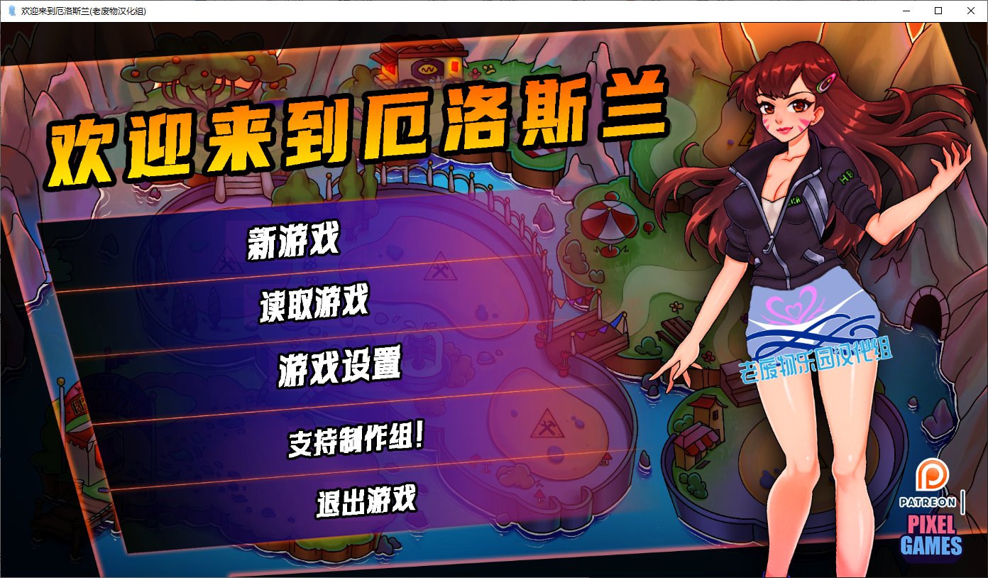 【欧美SLG/汉化】欢迎来到厄罗斯兰 v0.0.10安卓+PC 精翻汉化版 【1.8G】