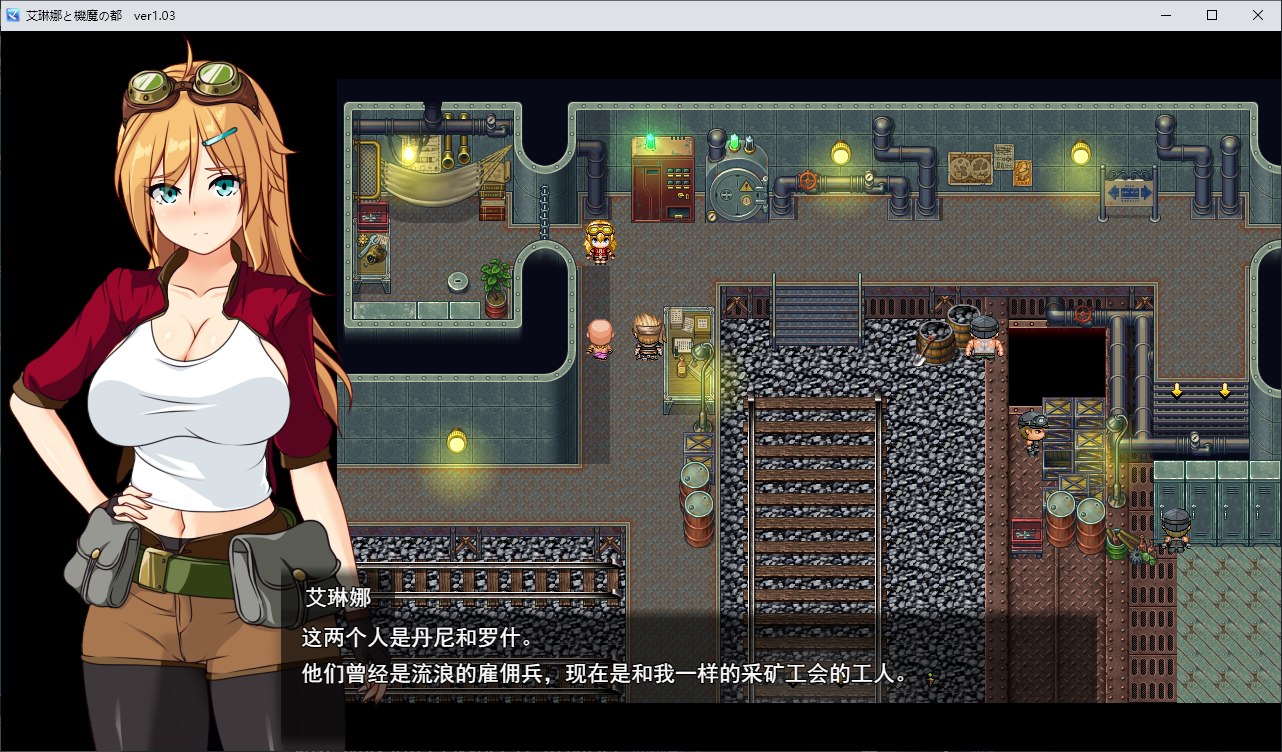 【��式RPG/汉化】埃琳娜与机魔之都v1.03 机翻汉化版【新汉化/1.6】