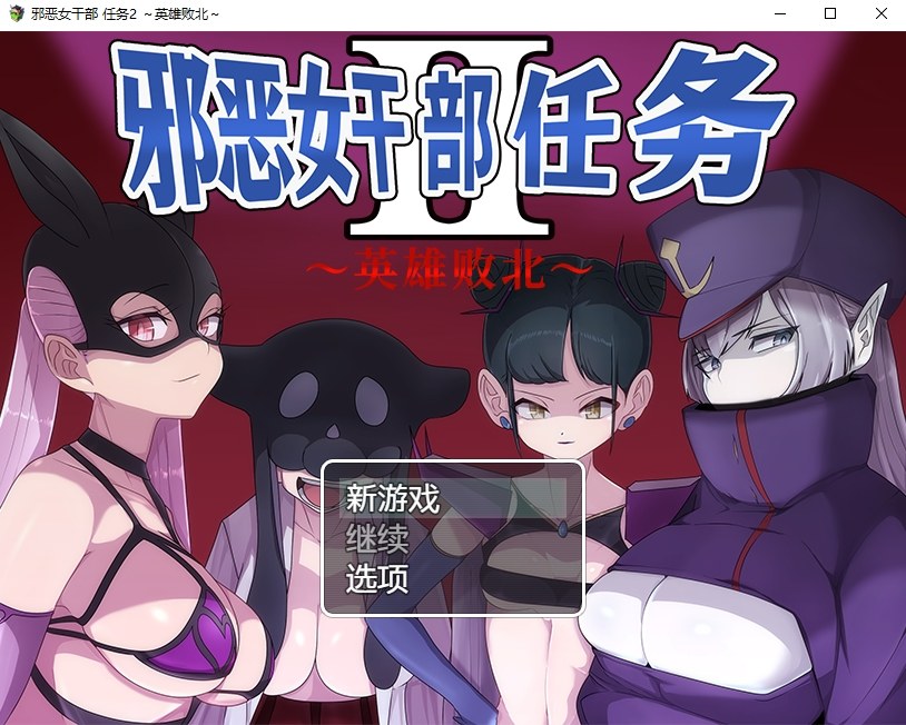 【日式RPG/中文】邪恶女干部 任务2 ～英雄败北～ DL官中版【新中文/960M】