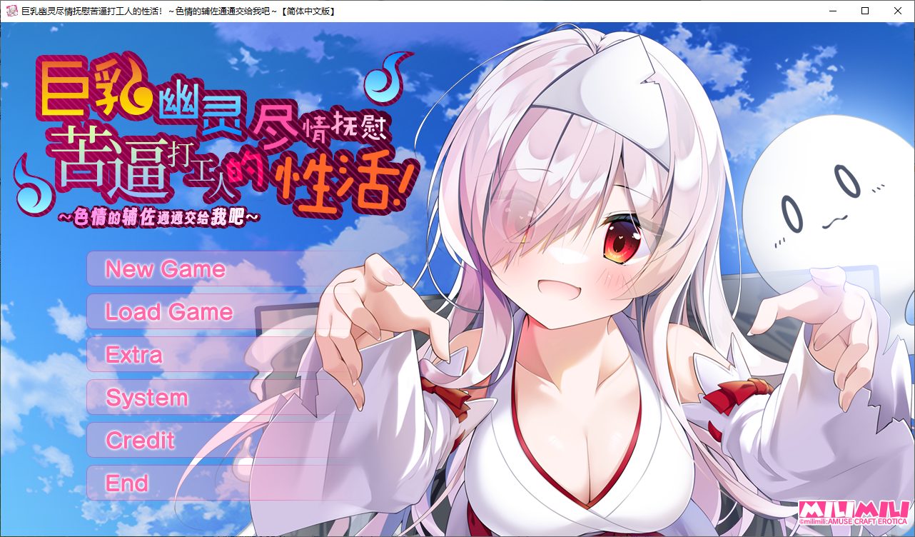 【拔作ADV/汉化/CV】巨乳幽灵尽情抚慰苦逼打工人的H活 精翻汉化版【新汉化/2.8G】