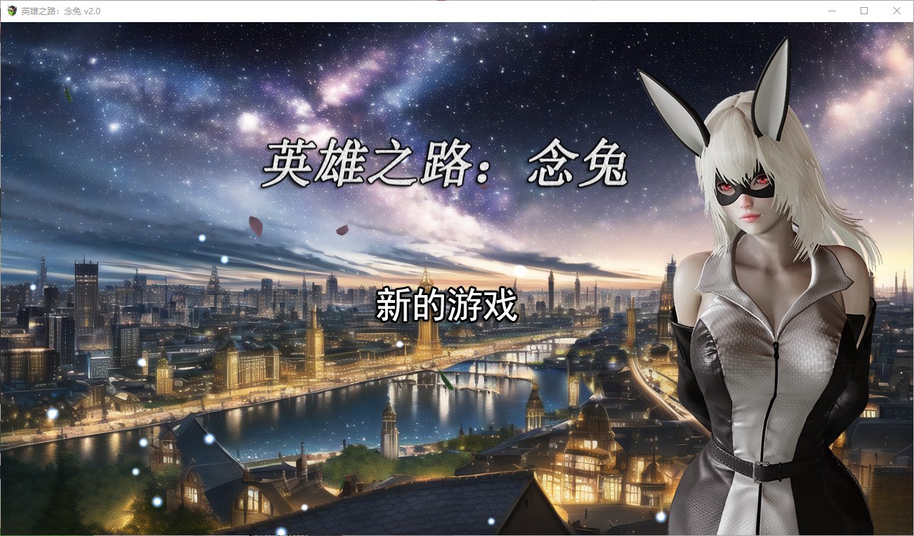 【国产SLG/中文】英雄之路：念兔 v2.0 官中最新版【1.7G】