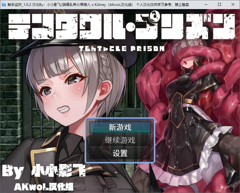 【日式RPG/汉化】触手监狱 精翻汉化版【680M】