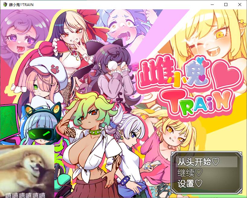 【日式RPG/中文】雌小鬼TRAIN  DL官中版【970M】