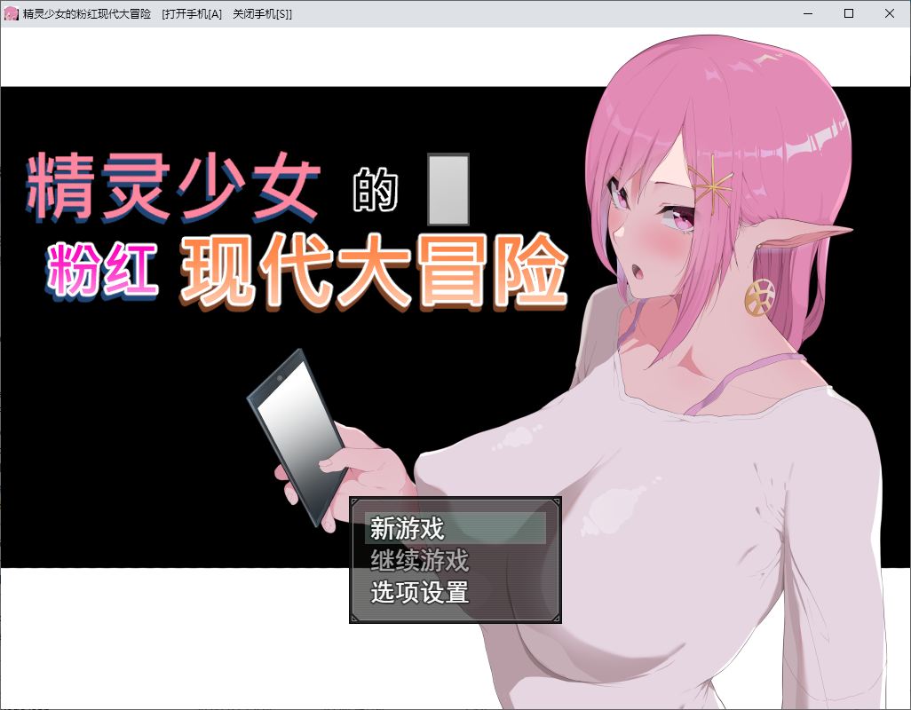 【绿帽RPG/中文/动态】精灵少女的粉红现代大冒险 官中步兵版【新作/6.3G】
