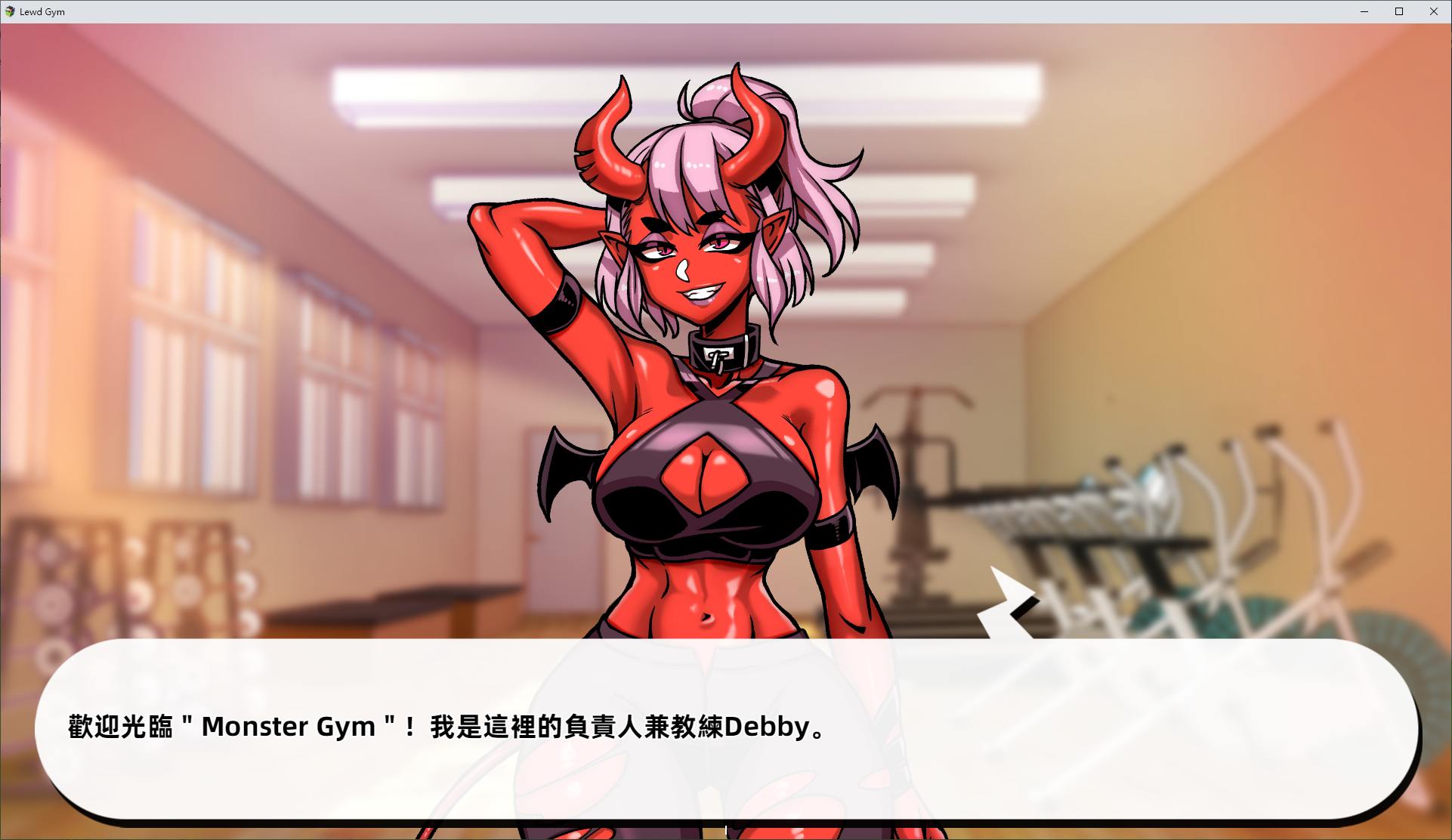 【欧美SLG/中文/全动态】禁慾健身中心 官中步兵版【3.2G】
