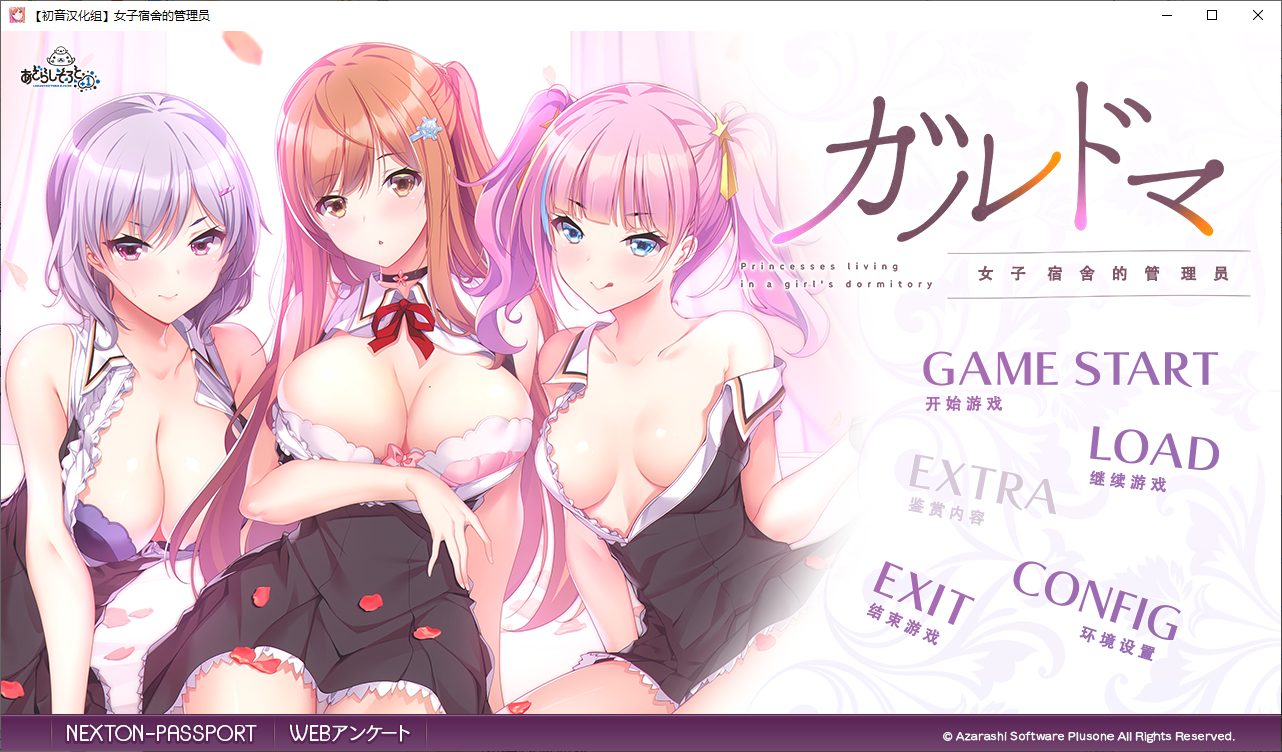 【日式ADV/汉化】女子宿舍的管理员 精翻汉化版【4G】