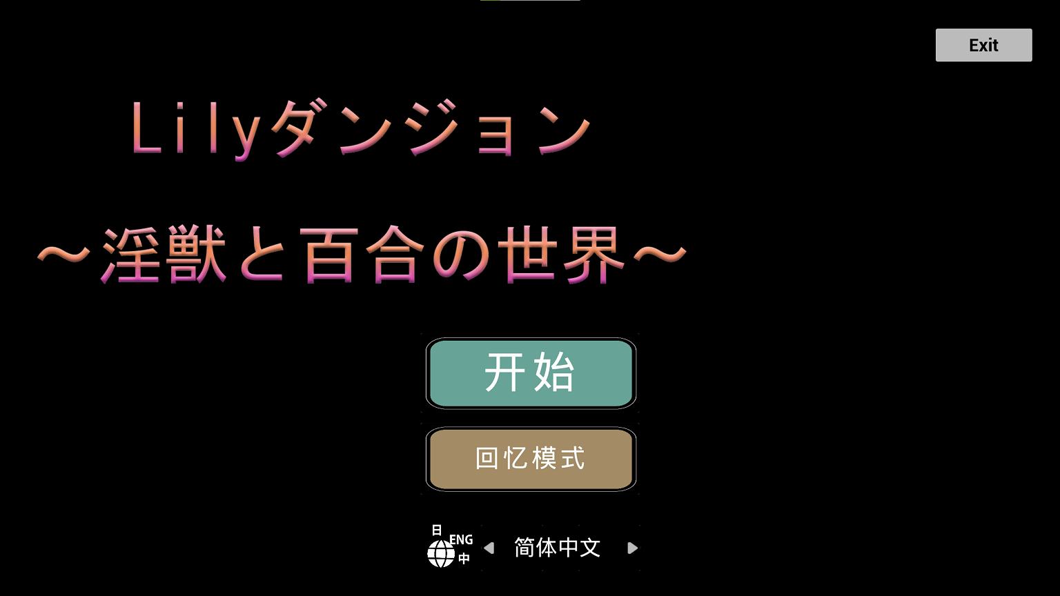 【日式ACT/中文】Lilyダンジョン～淫獣と百合の世界～ 安卓+PC DL官中版【新作/1.1G】
