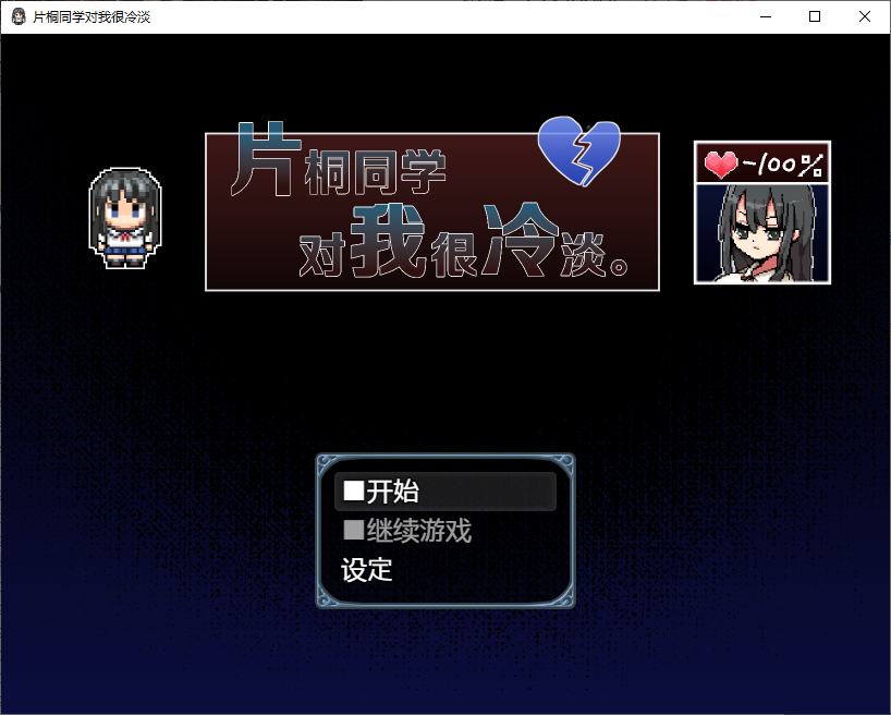 【日式RPG/中文】片桐同学对我很冷淡 DL官中版 【新作/330M】