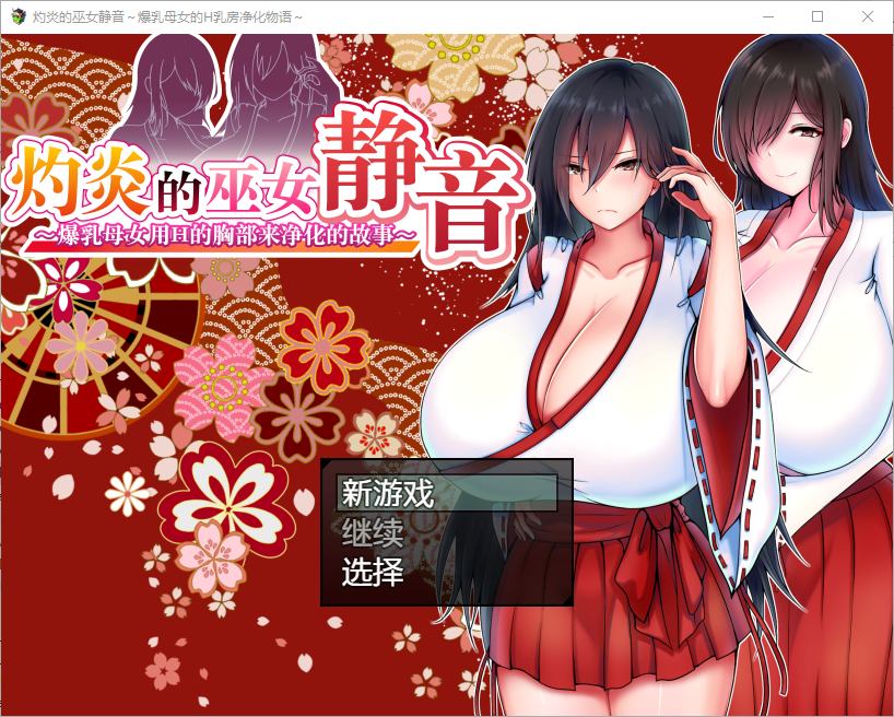 【日式RPG/中文】灼炎的巫女静音 ～爆乳母女用H的胸部来净化的故事 v2.1 DL官中版【更新/1G】
