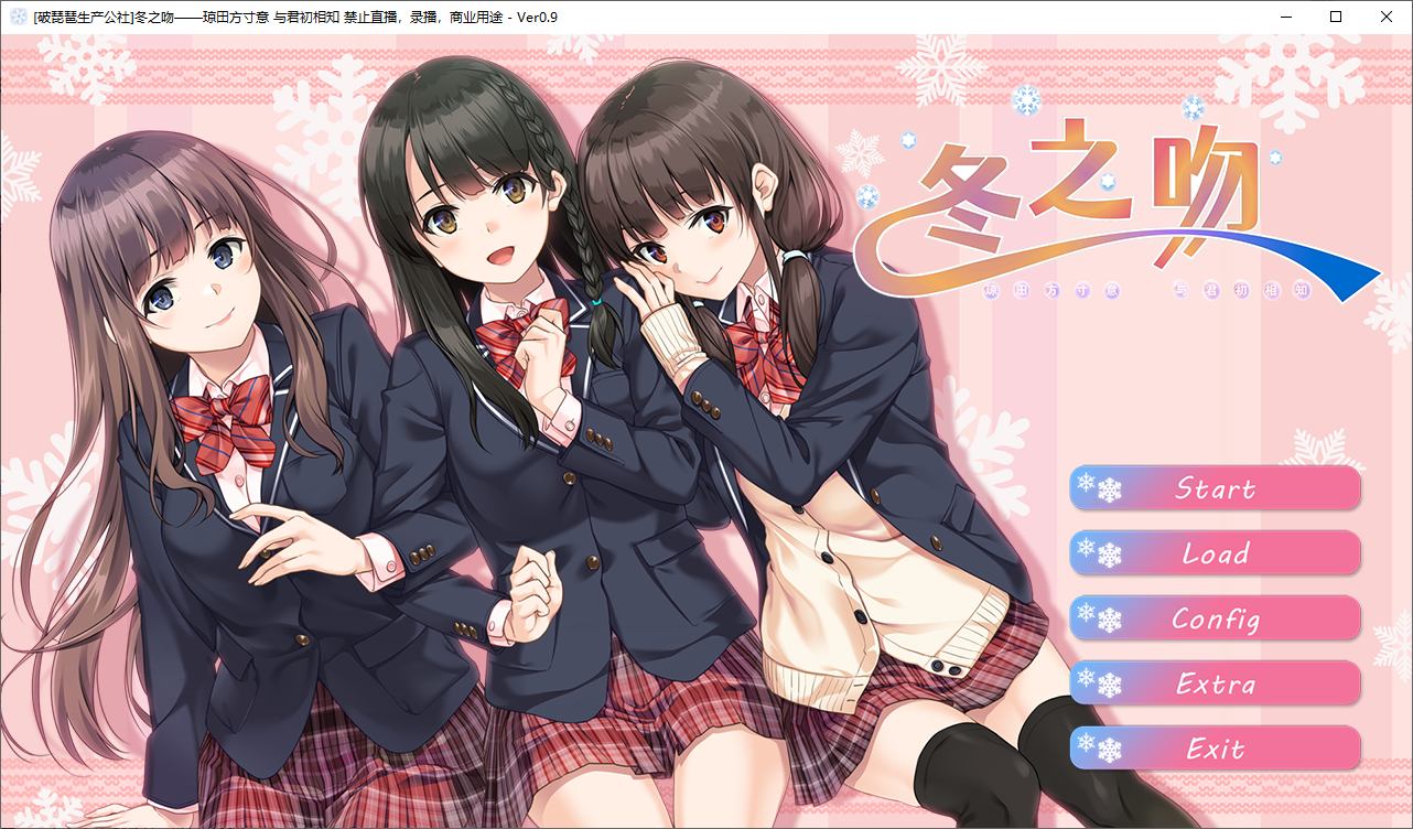 【日式GAL/汉化/动态】冬之吻 精翻汉化版【新汉化/3.2G】
