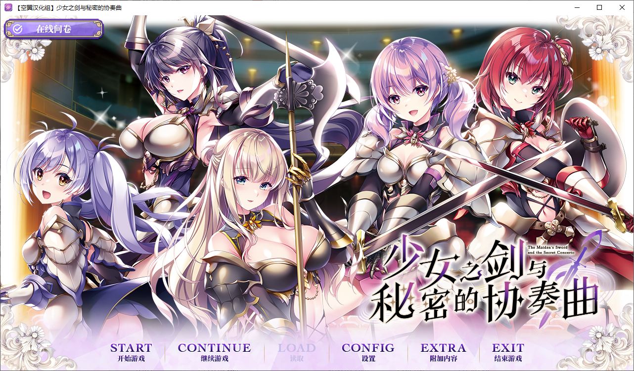 【男娘ADV/汉化/CV】少女之剑与秘密的协奏曲 精翻汉化版【新汉化/5.2G】