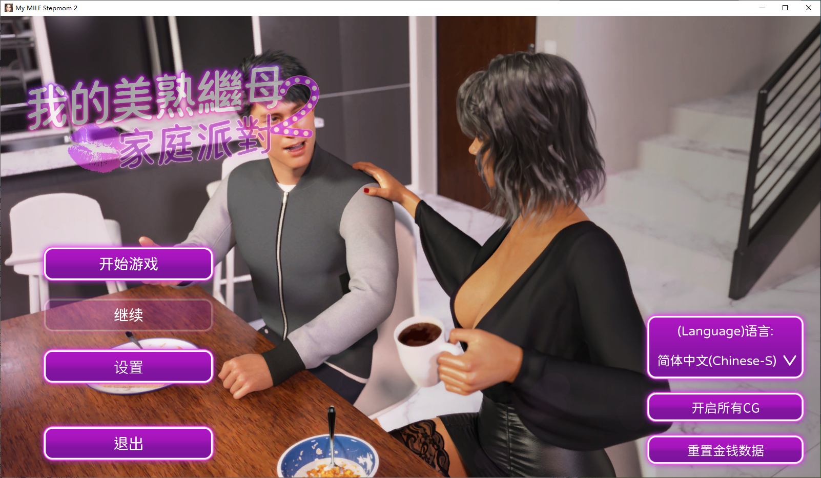 【欧美SLG/中文/动态】我的美熟继母2家庭派对 steam官中步兵版【新作/1.5G】