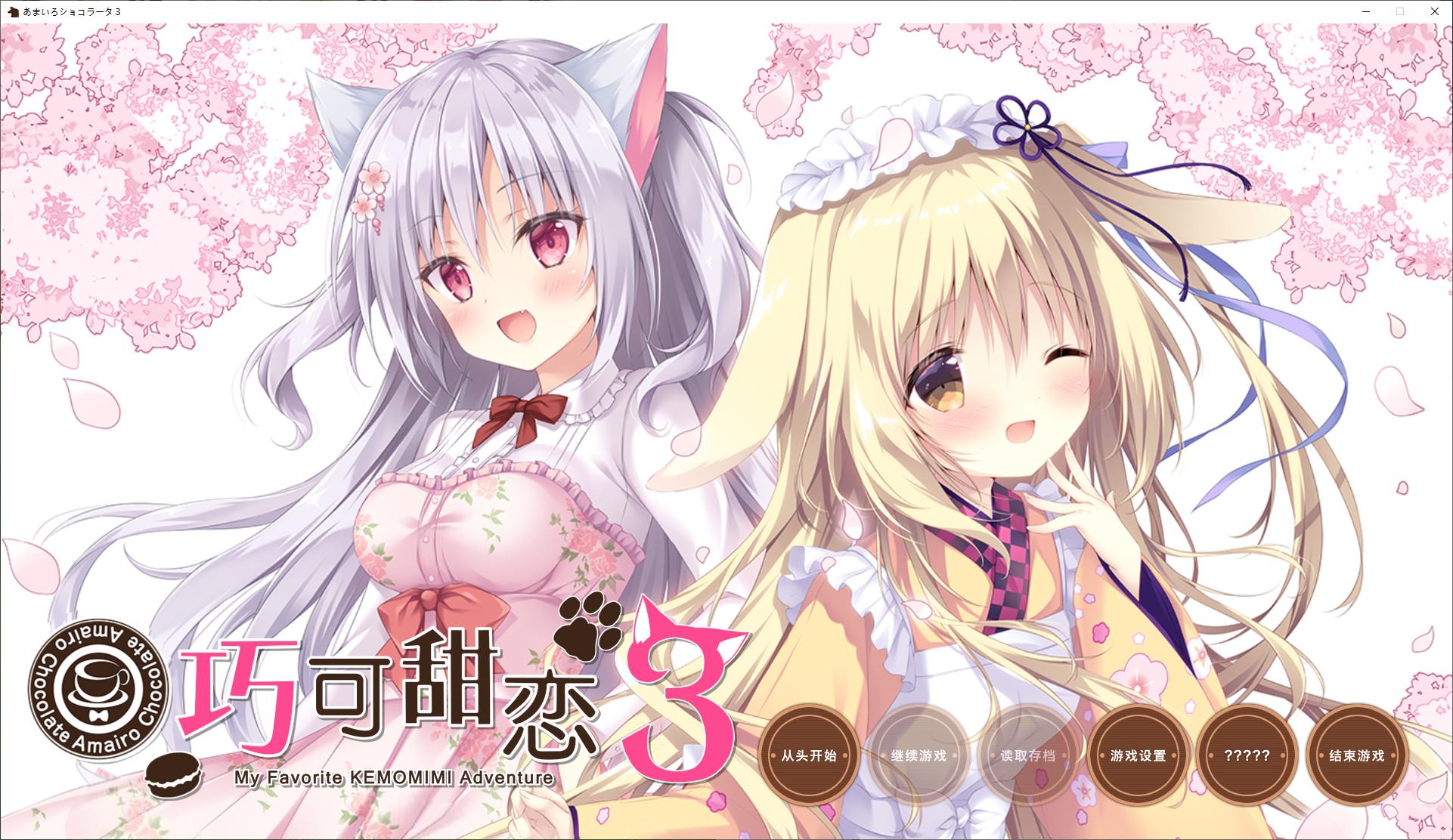 【日式ADV/汉化/CV】巧克甜恋3  精翻汉化版【新汉化/4.7G】