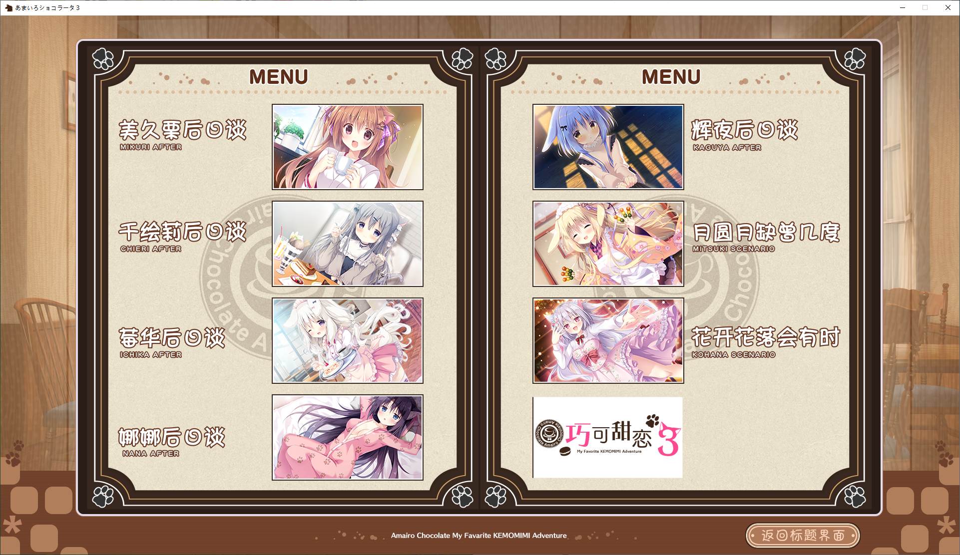 【日式ADV/汉化/CV】巧克甜恋3 精翻汉化版【新汉化/4.7G】