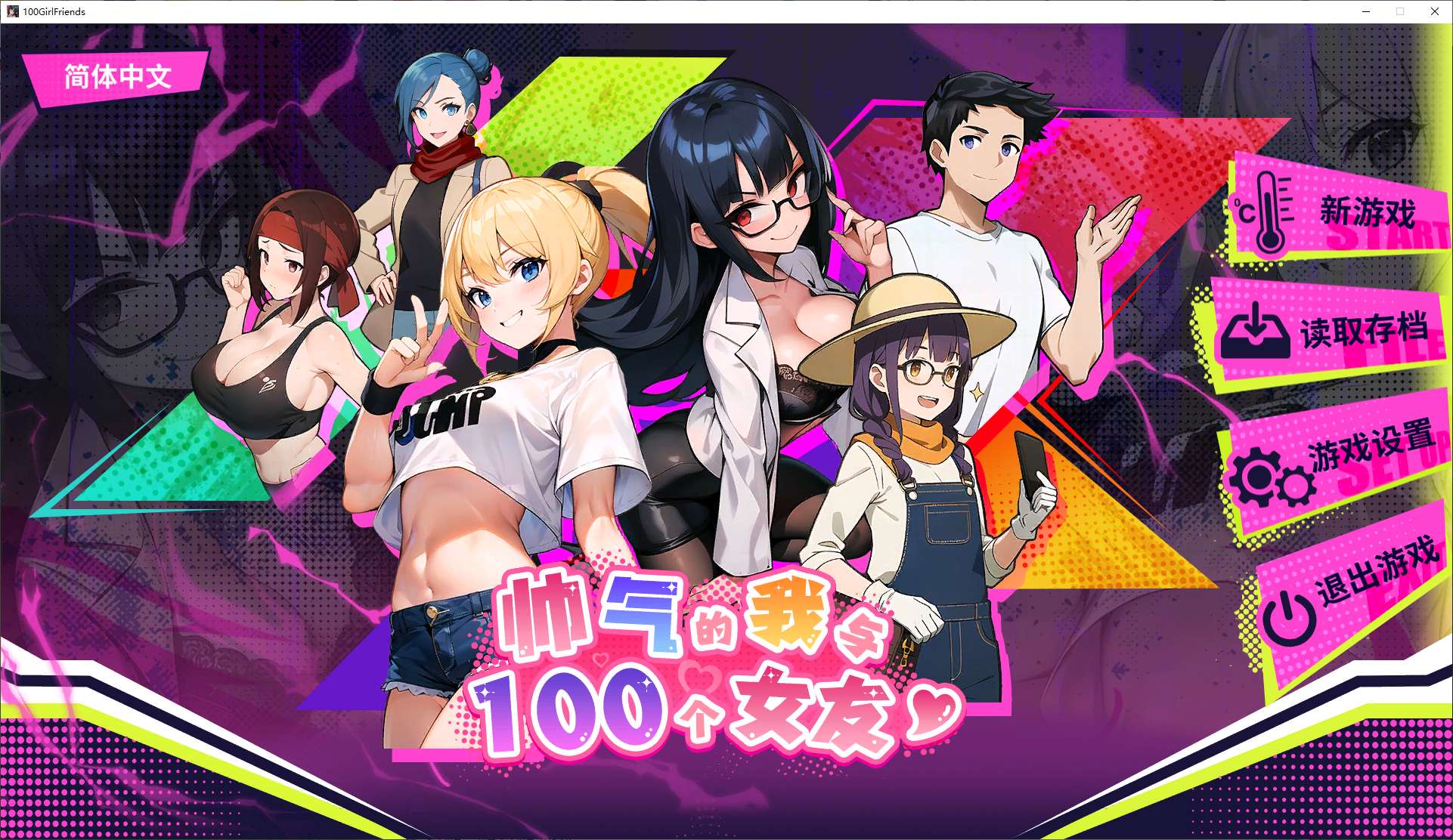 【日式SLG/中文/动态】帅气的我与100个女友！ 官中步兵版【新作/530M】
