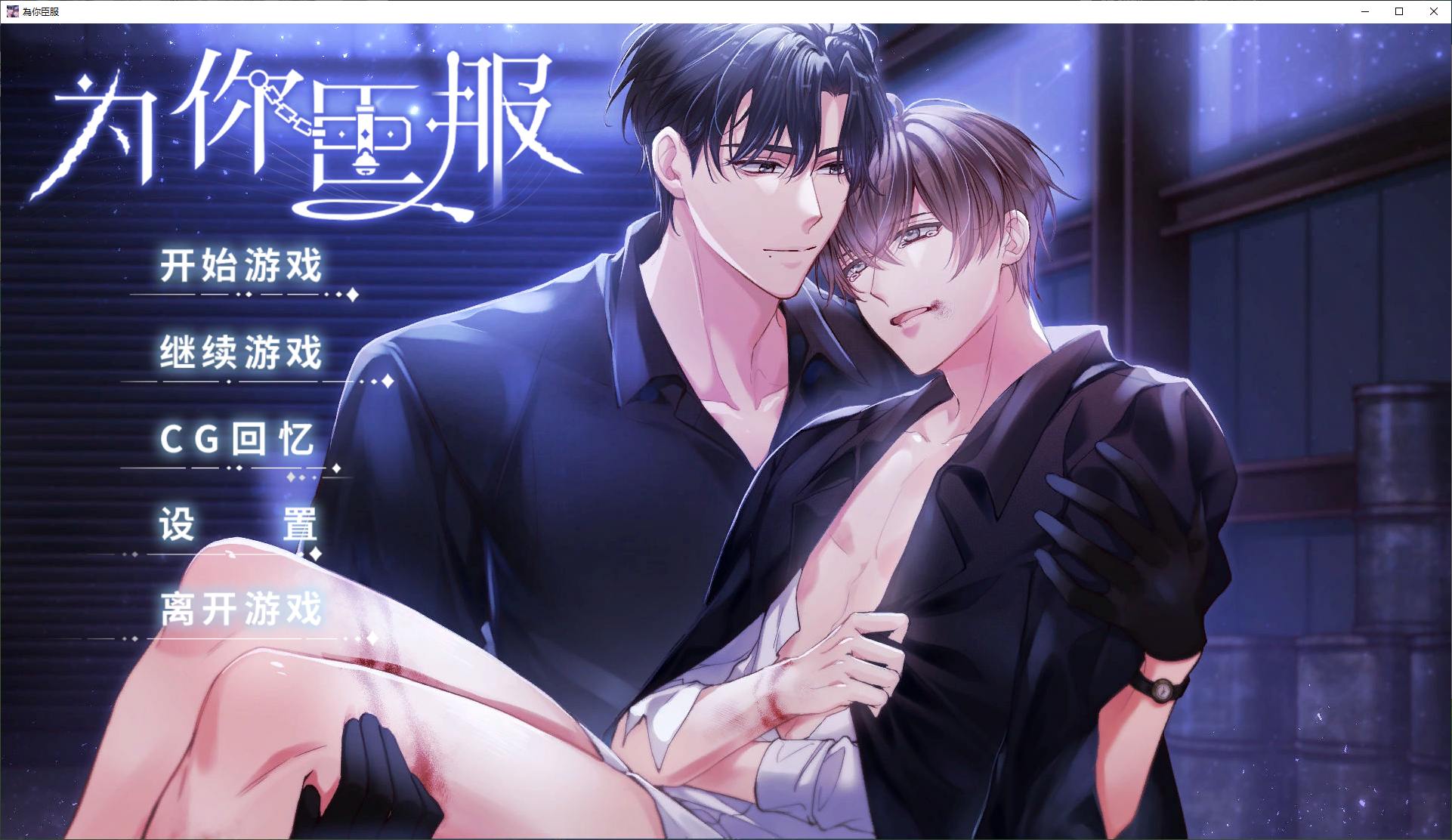 【南桐ADV/中文】为你臣服 steam官中步兵版【新作/350M】