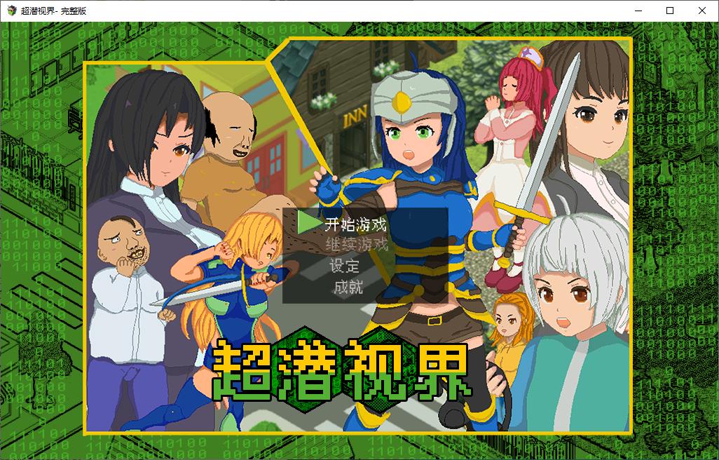 【日式RPG/中文】超潜视界 steam官中版【新作/2.4G】