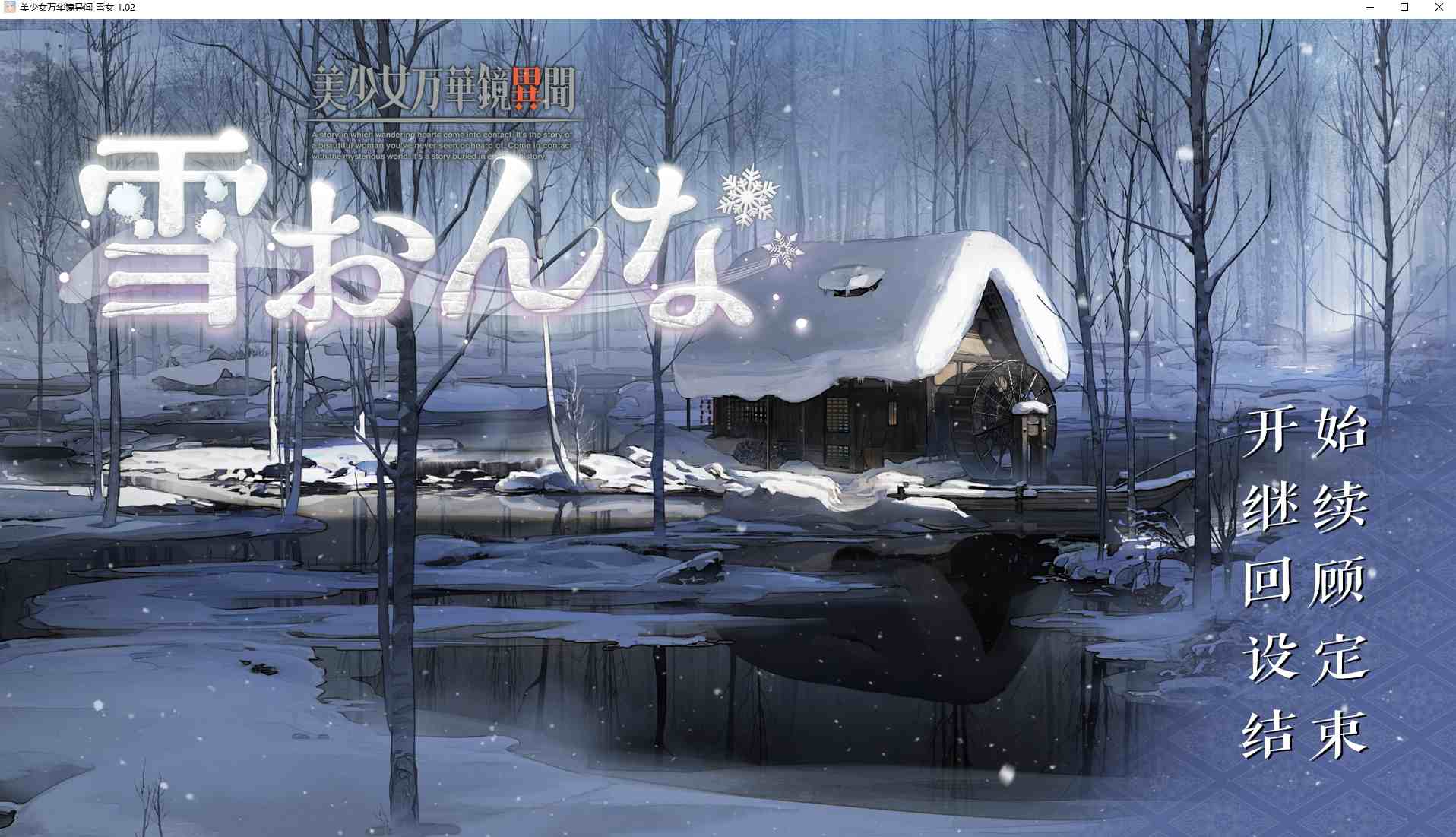 【日式GAL/汉化/CV】美少女万华镜异闻 雪女 精翻汉化版【新汉化/7.3G】