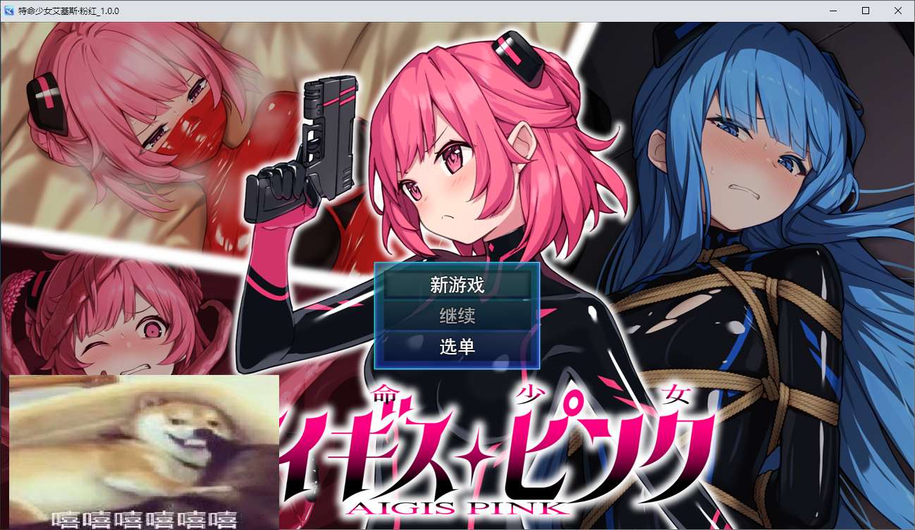 【日式RPG/汉化】特命少女アイギス・ピンク DL机翻版【新作/1.2G】