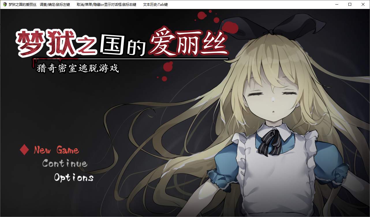 【解密SLG/中文】梦狱之国的爱丽丝 ~猎奇密室逃脱游戏 官中版【新作/580M】