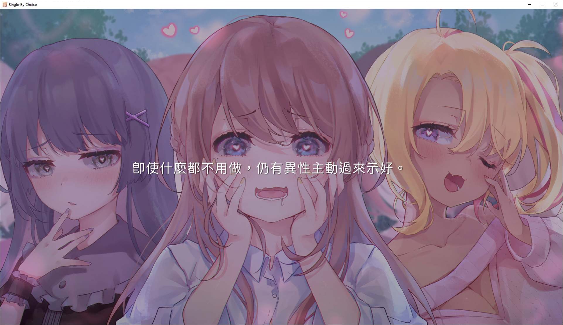 【日式SLG/中文/动态】实力单身 官中步兵版【新作/1.2G】