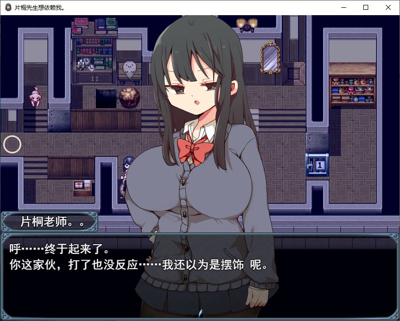 【日式RPG/汉化】片桐さんは僕に頼りたい 机翻汉化版 【新汉化/600M】