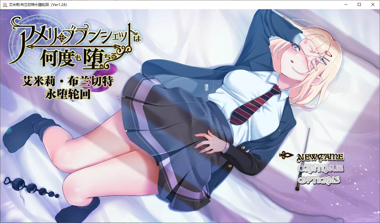 【日式RPG/汉化】艾米莉 布兰切特永堕轮回 精翻汉化版 【新汉化/1.8G】