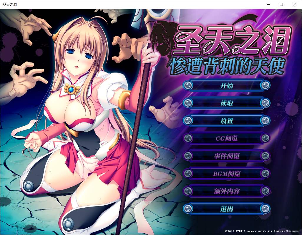 【拔作ADV/中文/CV】圣天之泪：惨遭背刺的天使 官中步兵版 【新作/7.7G】