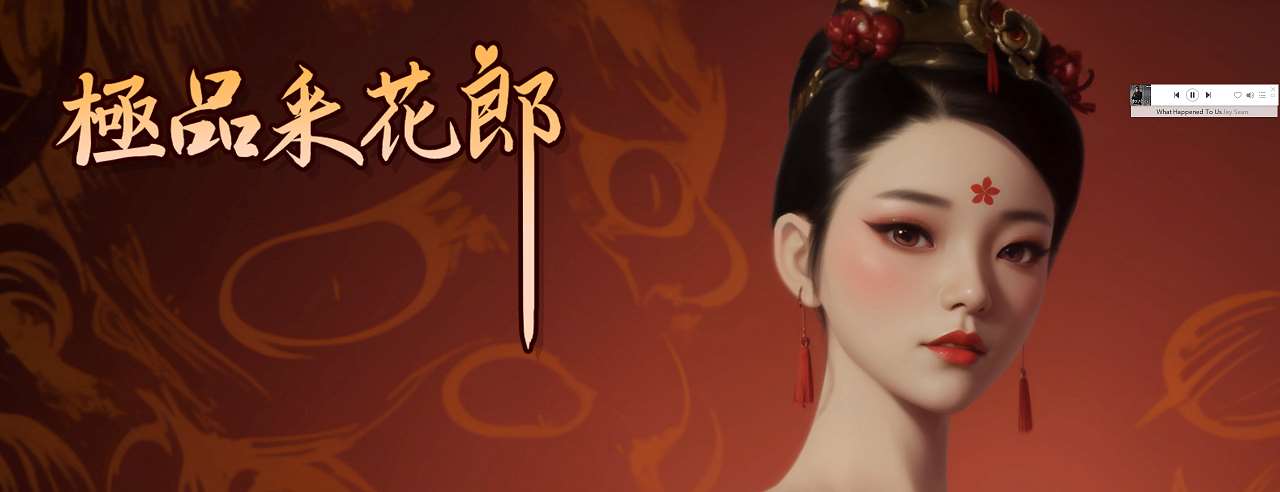 【亚洲3D/中文/动态】极品采花郎 v1.3.1 官中步兵版【更新/5.8G】