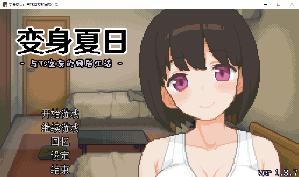 【像素SLG/中文/动态】变身夏日：与TS室友的同居生活 steam步兵中文版【新作/200M】