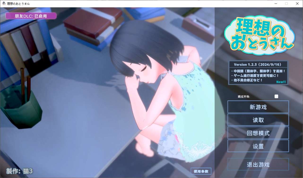 【养成3D/中文/动态】理想的父亲～和心爱的女儿一起生活 付DLC DL中文版【新作/970M】