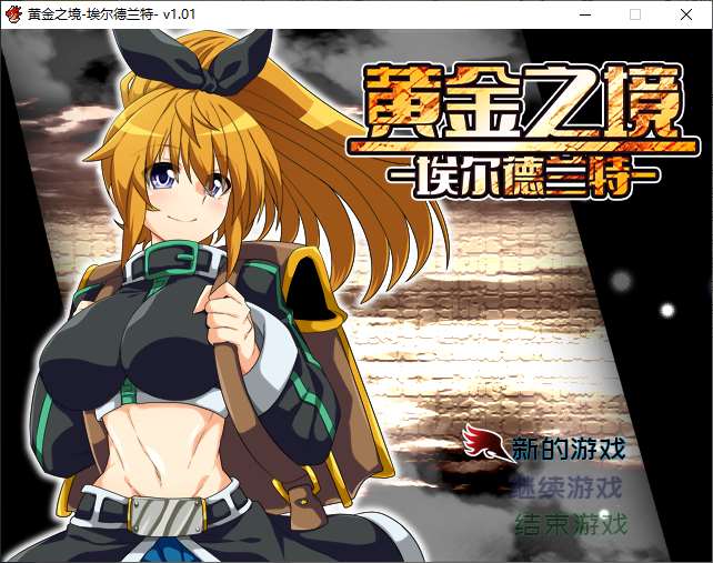 【日式RPG/中文】黄金之境-埃尔德兰特 官方中文版【新作/2.2G】