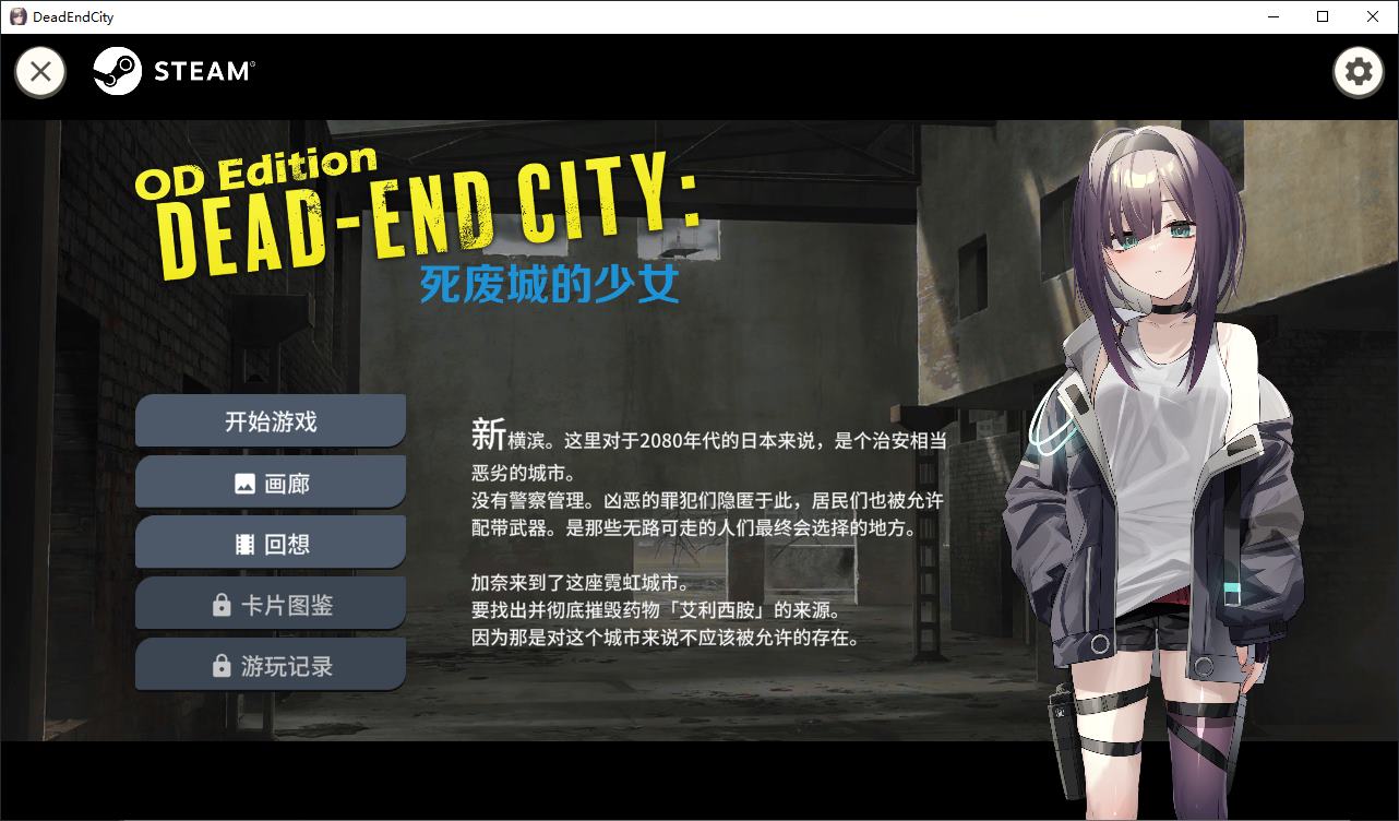 【卡牌SLG/中文/动态】Dead-End City 死废城的少女 OD Edition 官中步兵版【新作/580M】