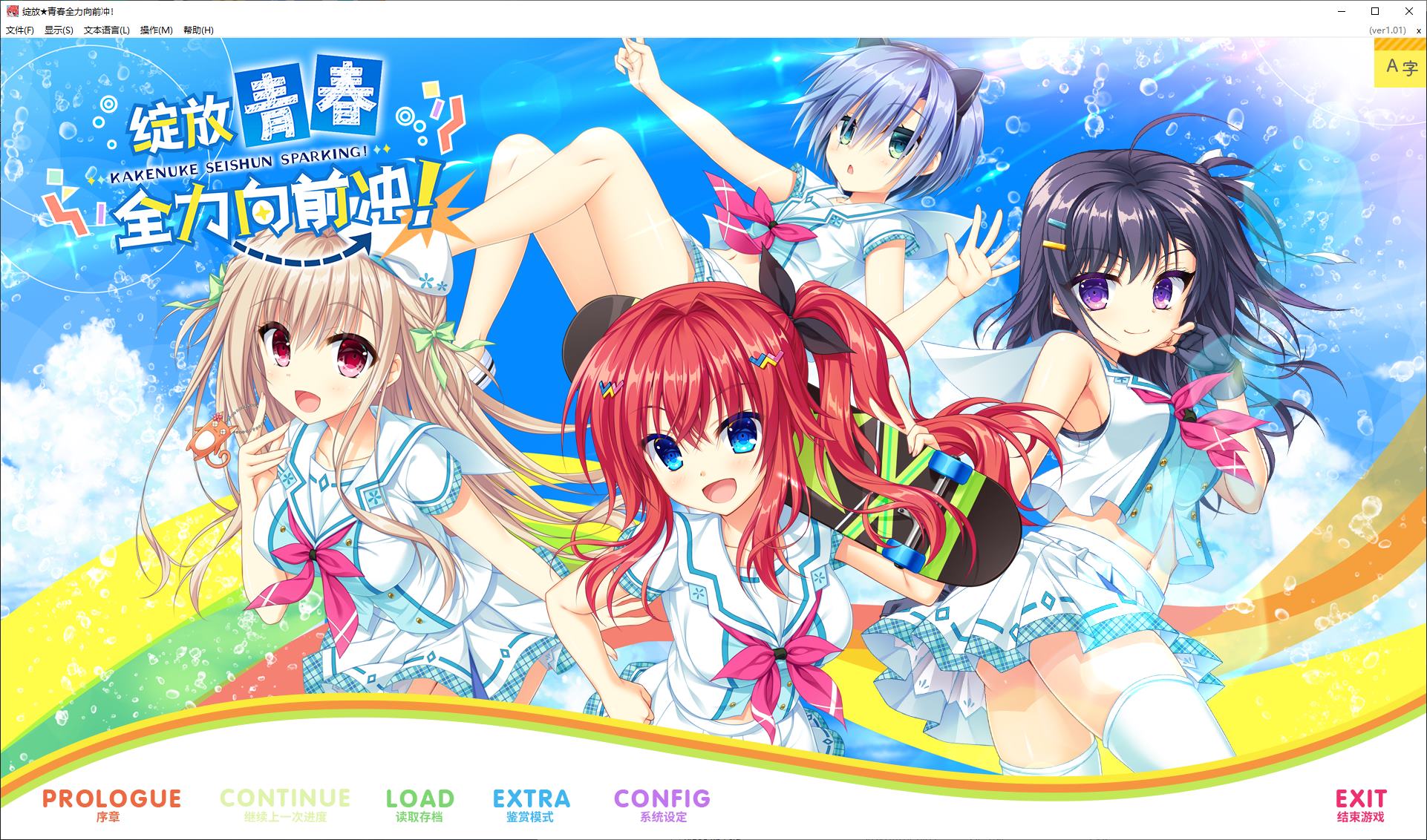 【剧情GAL/中文】绽放★青春全力向前冲！ steam官中步兵版【新作/7.8G】