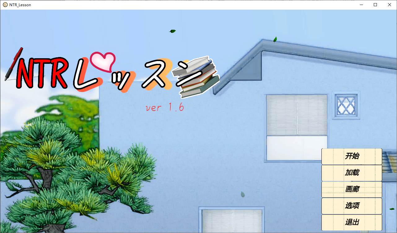 【日式SLG/中文/动态】NTRレッスン DL官中版【新作/4.6G】