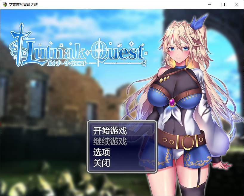 【日式RPG/中文/CV】艾莱茵的冒险之旅 官中步兵版 【新作/1.2G】