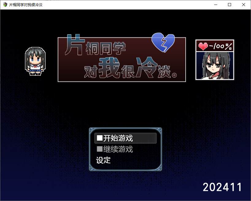 【日式RPG/中文】片桐同学对我很冷淡  steam官中步兵版 【新作/320M】