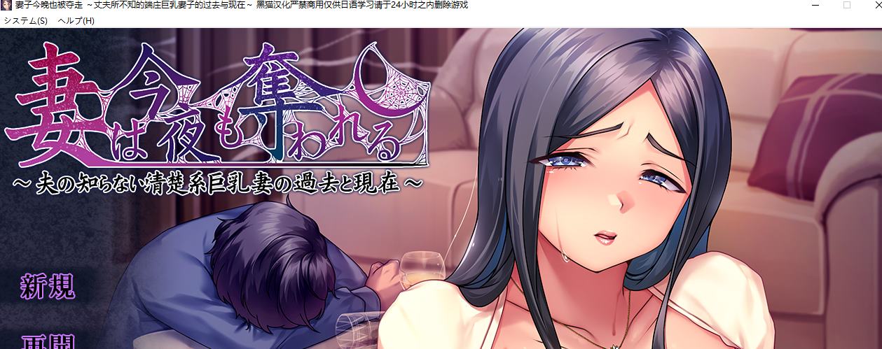 【绿色ADV/汉化】妻子今晚也被夺走 ～丈夫所不知的端庄巨乳妻子的过去与现在 机翻汉化版【新汉化/1.1G】