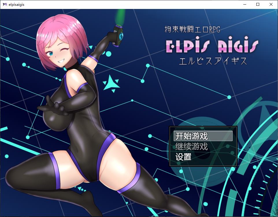 【日式RPG/中文】拘束战斗色情RPG – 命运的厄尔庇斯 steam官中版 【新作/570M】