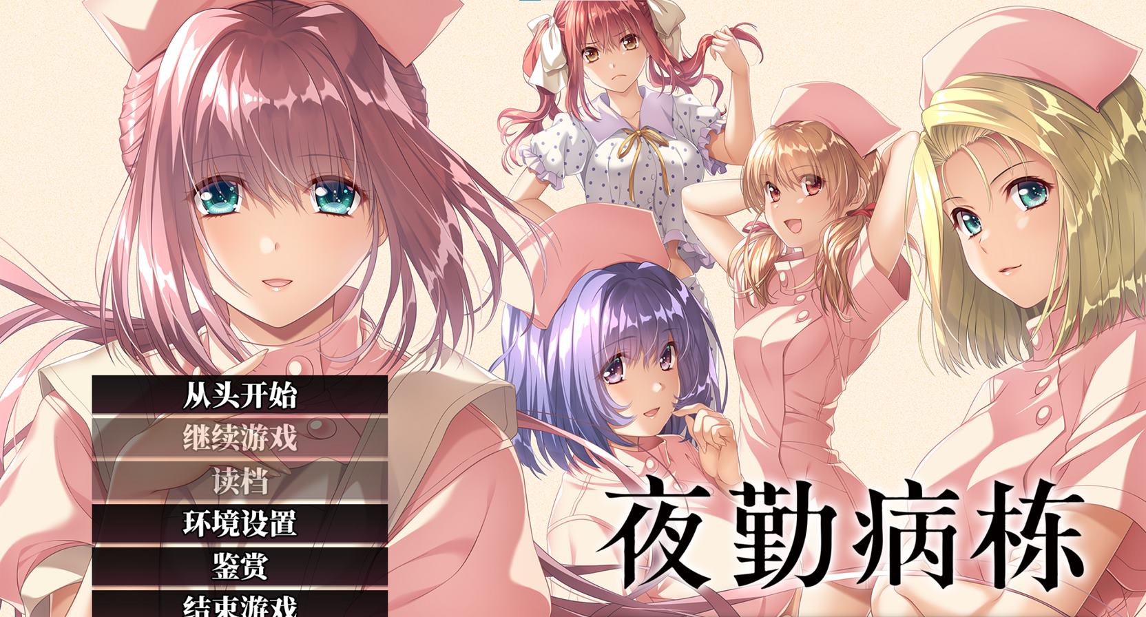 【日式ADV/中文】夜勤病栋 官中步兵版【新作/810M】