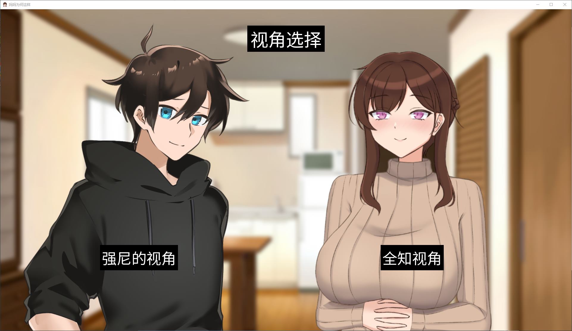 【绿色SLG/中文/动态】妈妈为何这样 v0.8 安卓+PC+MAC 官中版 【更新/12.6G】