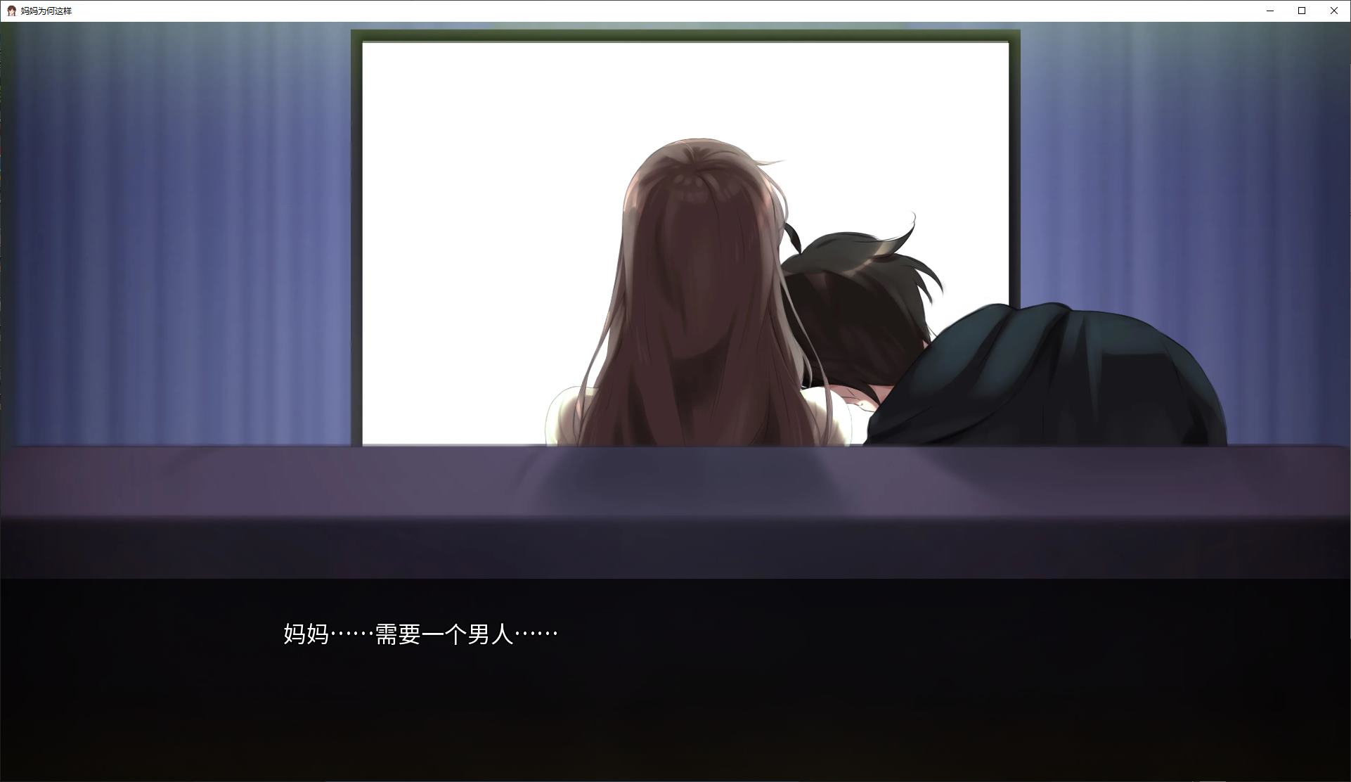 【绿色SLG/中文/动态】妈妈为何这样 v0.8 安卓+PC+MAC 官中版 【更新/12.6G】