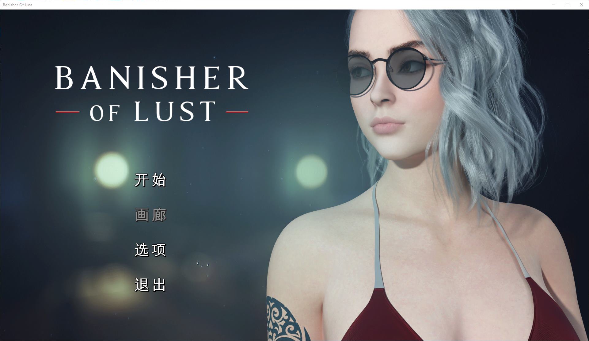 【欧美SLG/中文/动态】Banisher Of Lust  官中版 【新作/1G】