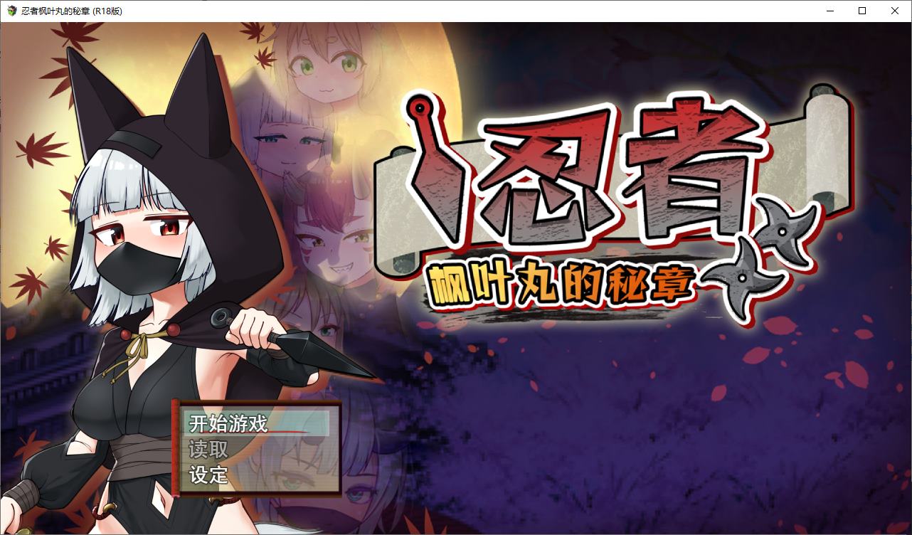 【日式ARPG/中文】忍者枫叶丸的秘章 官中步兵版 【新作/790M】